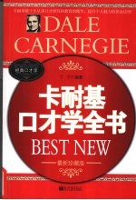 卡耐基口才学全书 最新珍藏版