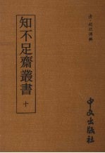 知不足齐丛书 十