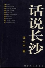 话说长沙