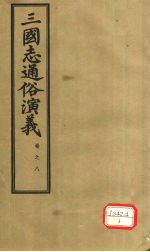 三国志通俗演义 卷8