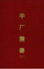 半厂丛书 二