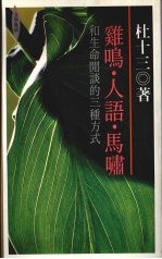 鸡鸣·人语·马啸 和生命闲谈的三种方式