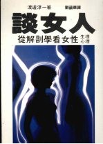 谈女人 从解剖学看女性