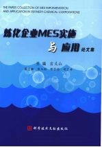 炼化企业MES实施与应用论文集