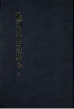 罗雪堂先生全集 初编 二十