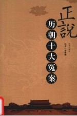 正说帝国十大冤案