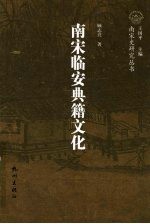 南宋临安典籍文化