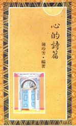 心的诗篇