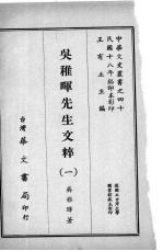 吴稚晖先生文粹 一