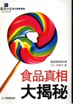 食品真相大揭秘 新版
