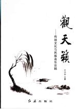 观天籁 传统文化与民族音乐论稿