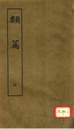 类篇 4
