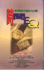 时间EQ:掌握自己的24小时