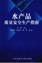 水产品质量安全生产指南