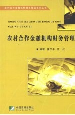 农村合作金融机构财务管理
