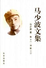 马少波文集 卷十一 诗歌 二