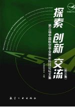 探索 创新 交流 第3集 第三届中国航空学会青年科技论坛文集