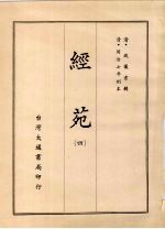 经苑 四