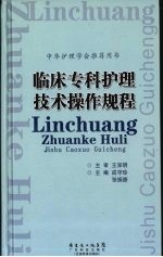 临床专科护理技术操作规程