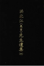 洪北江 亮吉 先生遗集 6