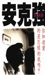 你知道爱的是怎样的我吗?