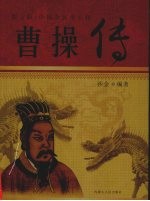 中国著民帝王传 曹操传