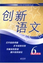 创新语文 六年级