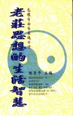 老庄思想的生活智慧