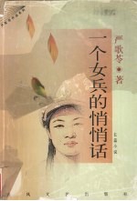 一个女兵的悄悄话 长篇小说