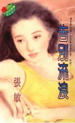告别流浪