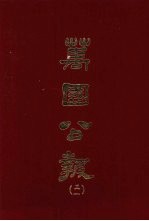 万国公报 三一