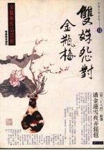 双姝怨对金瓶梅 .13，金瓶梅作品赏析