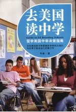 去美国读中学:留学美国中学决策指南