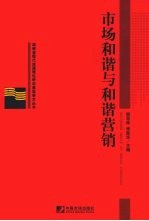 市场和谐与和谐营销