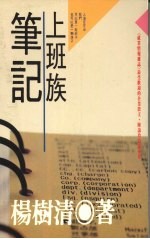 上班族笔记