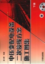 中压变配电设备二次接线方案施工图集 下