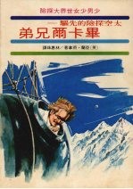 太空探险的先驱:毕卡尔兄弟