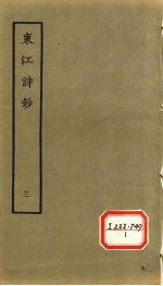 东江诗钞 3