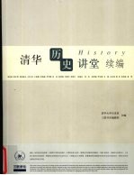 清华历史讲堂续编