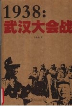 1938:武汉大会战