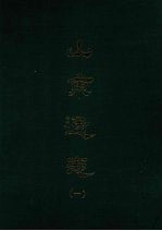 山东通志 一
