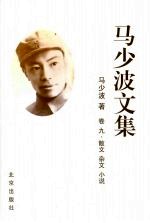 马少波文集 卷九 散文·杂文·小说