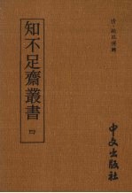 知不足齐丛书 四