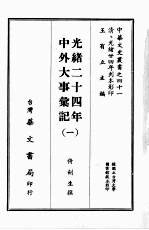 中华文史丛书 41 光绪二十四年中外大事汇记