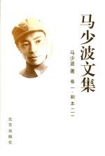 马少波文集 卷一 剧本 一