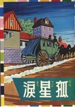 孤星泪