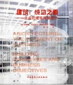建筑:成功之道 企业的建筑形象设计
