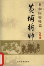 黄埔将帅 共和国将帅篇 罗瑞卿