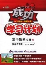 成功学习计划 (国标江苏版) 高中数学必修4