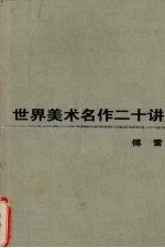 世界美术名作二十讲 第2版